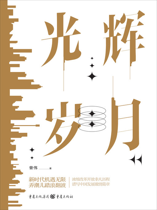 Title details for 光辉岁月 by 曾伟 - Available